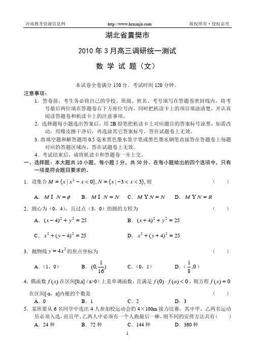 湖北省襄樊市2010年3月高三调研统一测试数学文