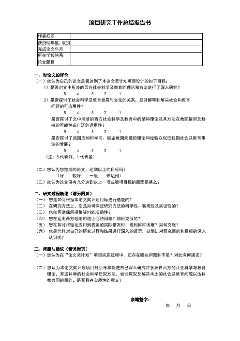 项目研究工作总结报告及指导教授评审意见书