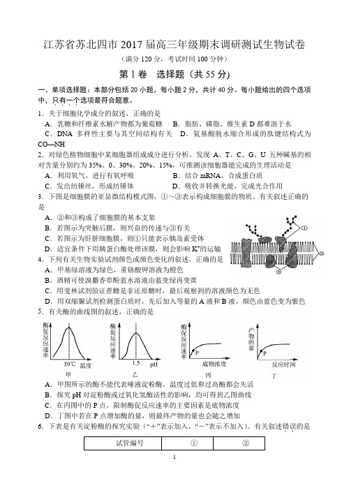 江苏省苏北四市2017届高三年级期末调研测试生物试卷