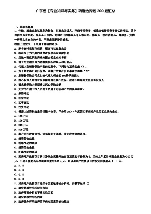 广东省【专业知识与实务】精选选择题200题汇总