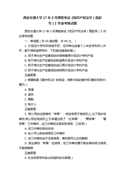 西安交通大学17年3月课程考试《知识产权法学（高起专）》作业考核试题