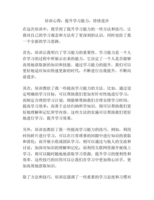 培训心得：提升学习能力,持续进步