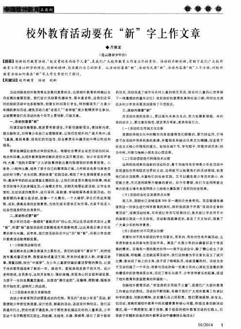 校外教育活动要在“新”字上作文章