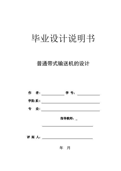 普通带式输送机的设计-毕业设计论文