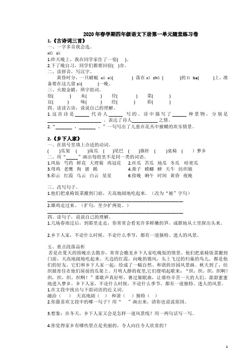 2020年春学期四年级语文下册第一单元随堂练习卷附答案解析