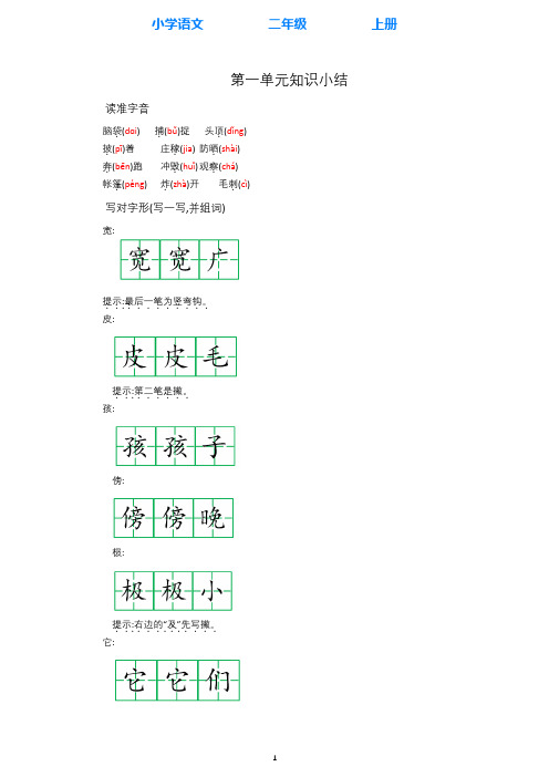 部编版语文二年级上册第1-8单元全册知识点归纳整理(完整版)