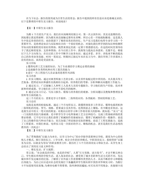 中职生实习报告5篇