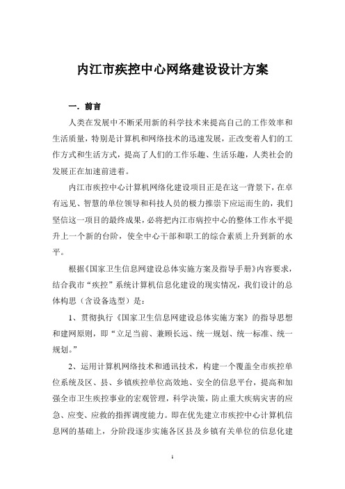 疾控中心网络建设设计方案