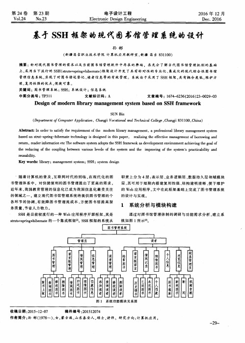 基于SSH框架的现代图书馆管理系统的设计