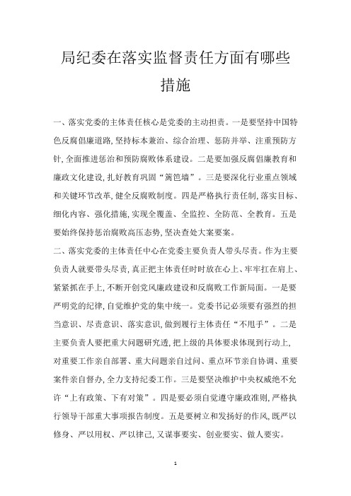 局纪委在落实监督责任方面有哪些措施