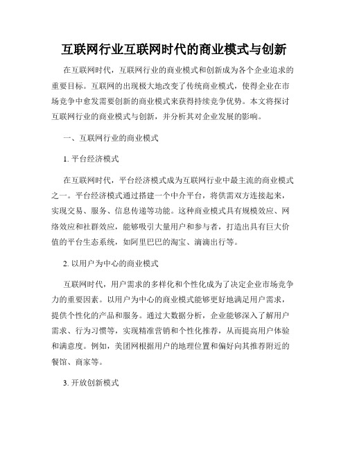 互联网行业互联网时代的商业模式与创新