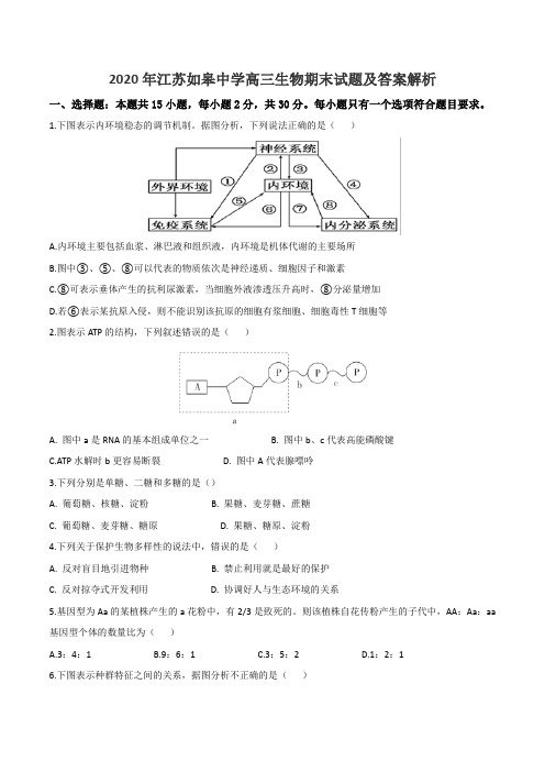 2020年江苏如皋中学高三生物期末试题及答案解析