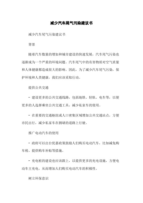 减少汽车尾气污染建议书-无删减范文