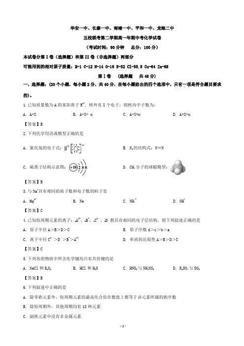 2018-2019学年福建省平和一中、南靖一中等五校高一下学期期中联考化学试题(word版)