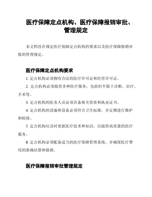 医疗保障定点机构、医疗保障报销审批、管理规定