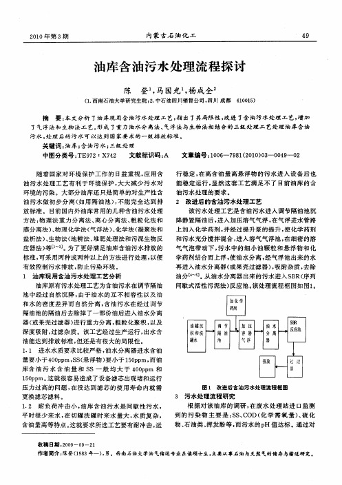 油库含油污水处理流程探讨