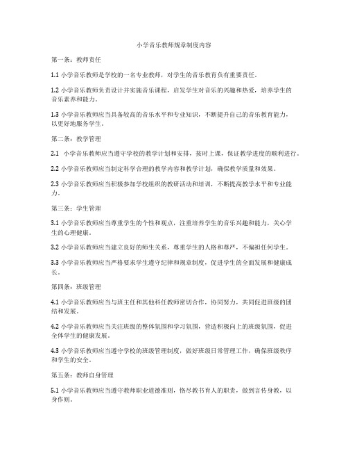 小学音乐教师规章制度内容