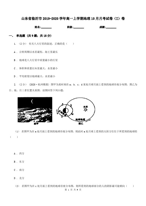 山东省临沂市2019-2020学年高一上学期地理10月月考试卷(I)卷