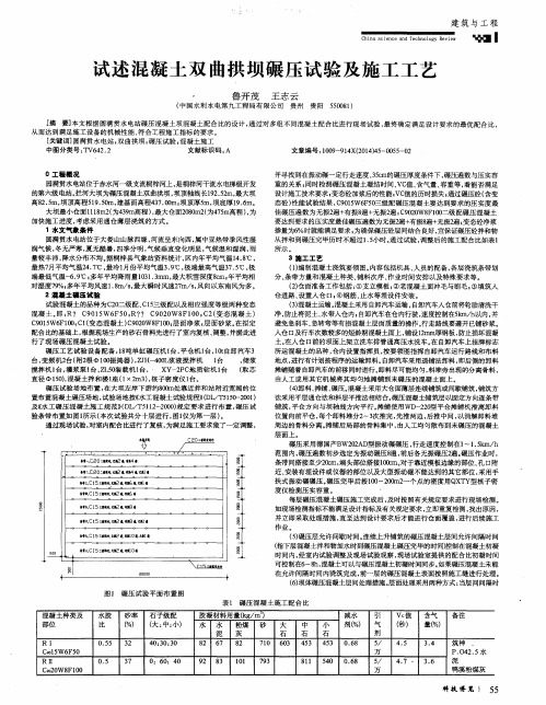 试述混凝土双曲拱坝碾压试验及施工工艺