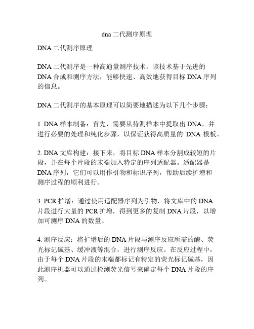 dna二代测序原理