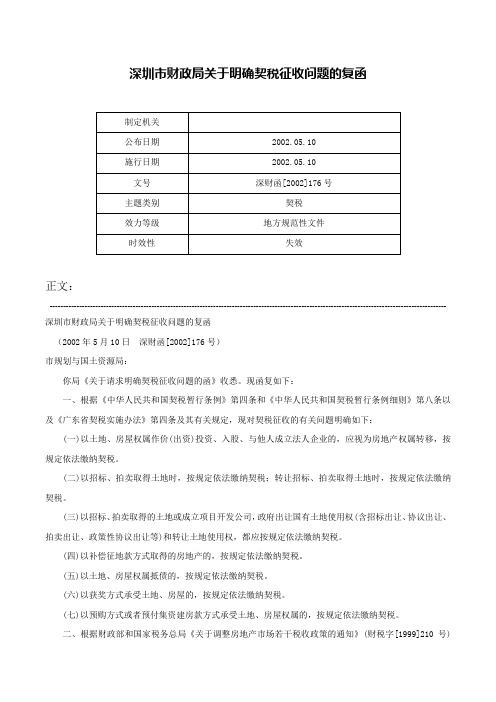 深圳市财政局关于明确契税征收问题的复函-深财函[2002]176号