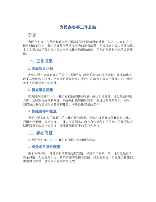 为民办实事工作总结怎么