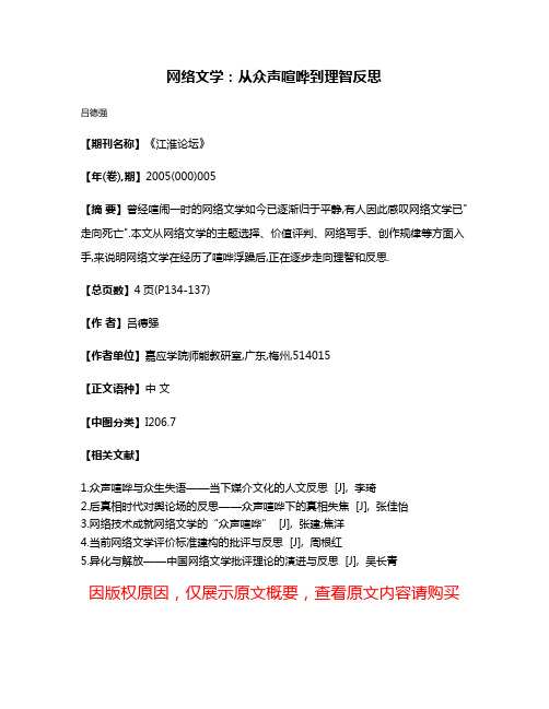 网络文学:从众声喧哗到理智反思