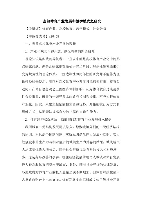 当前体育产业发展和教学模式之研究