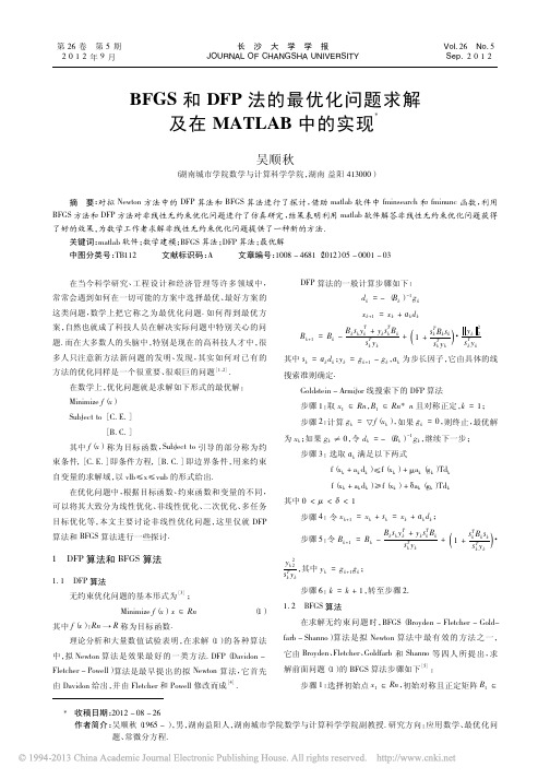 BFGS和DFP法的最优化问题求解及在MATLAB中的实现[1]