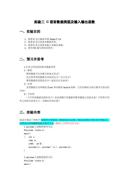 实验2 C语言数据类型及输入输出函数.