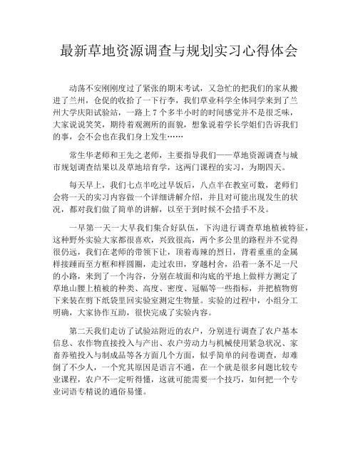 最新草地资源调查与规划实习心得体会