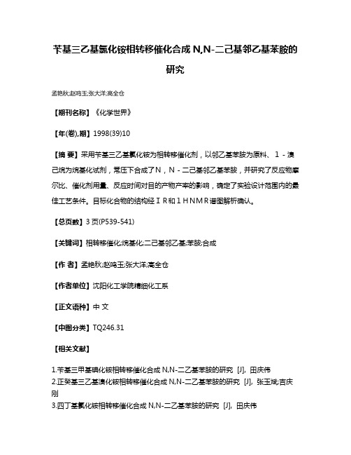 苄基三乙基氯化铵相转移催化合成N,N-二己基邻乙基苯胺的研究