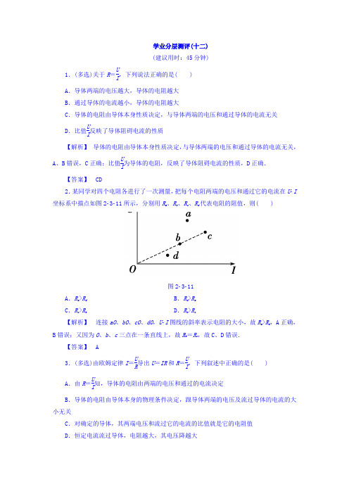 高二物理新人教版选修3-1学业分层测评：第2章 3 欧姆定律【含解析】