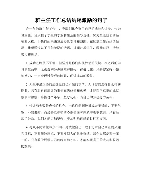 班主任工作总结结尾激励的句子