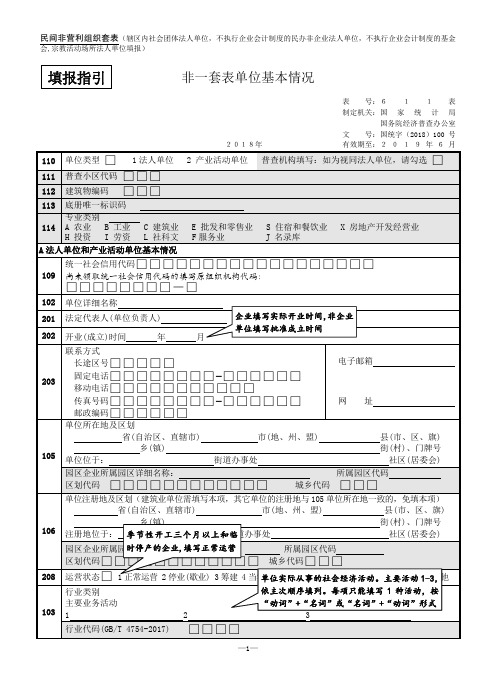 非一套表单位基本情况