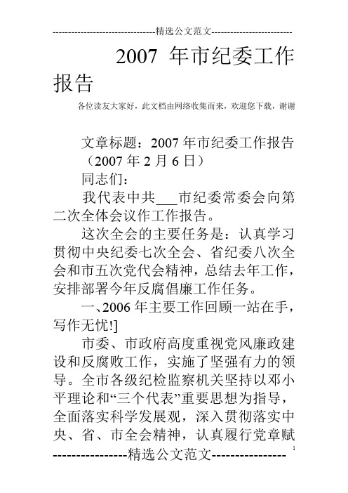 2007年市纪委工作报告