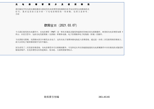 光电倍增管使用特性之欧阳家百创编