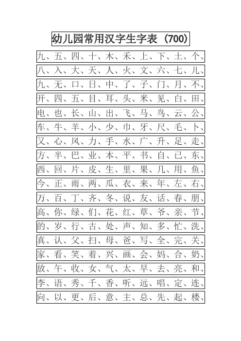 小学幼儿园常用汉字生字表