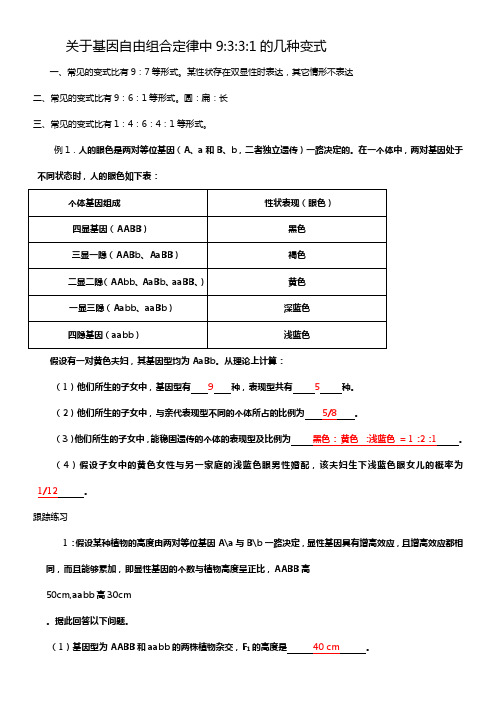 自由组合定律中9331的几种变式附答案