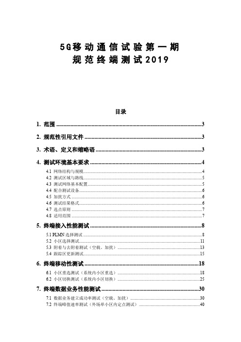 5G移动通信试验第一期规范终端测试2019