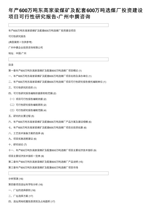 年产600万吨东高家梁煤矿及配套600万吨选煤厂投资建设项目可行性研究报告-广州中撰咨询