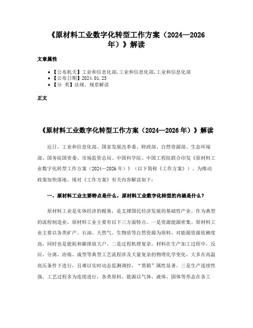 《原材料工业数字化转型工作方案（2024—2026年）》解读