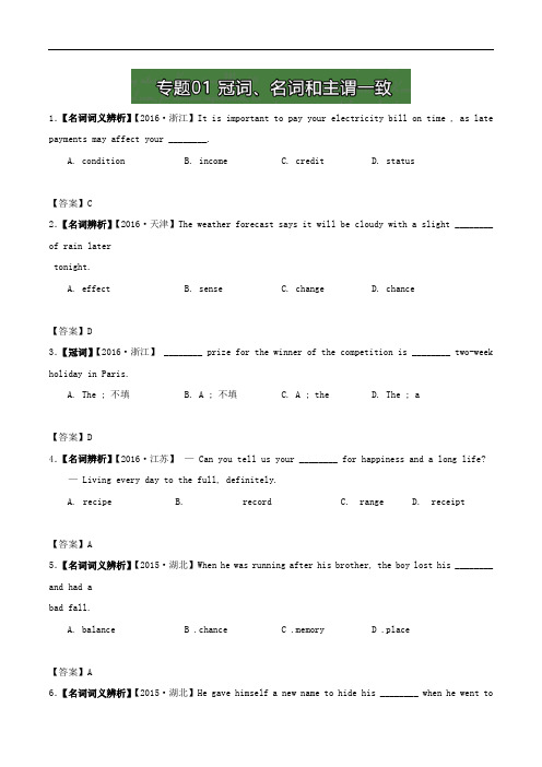名师解读高考真题系列-高中英语：专题01 冠词、名词和