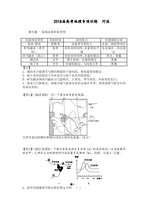 河流专题2018届高考地理专项训练  河流