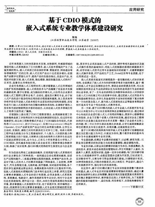 基于CDIO模式的嵌入式系统专业教学体系建设研究