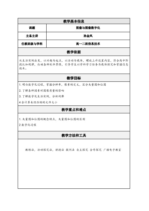 高中信息技术 图像与图像数字化教案