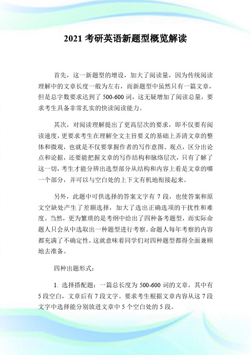 2021考研英语新题型概览解读.doc