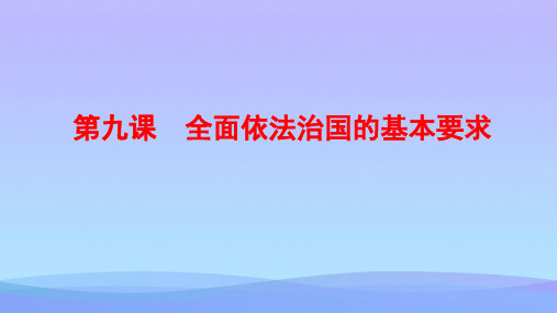 高中政治统编版必修三政治与法治第九课全面依法治国的基本要求优秀课件