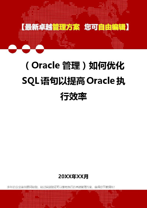 2020年(Oracle管理)如何优化SQL语句以提高Oracle执行效率