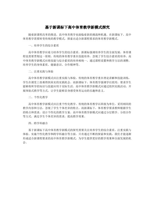 基于新课标下高中体育教学新模式探究